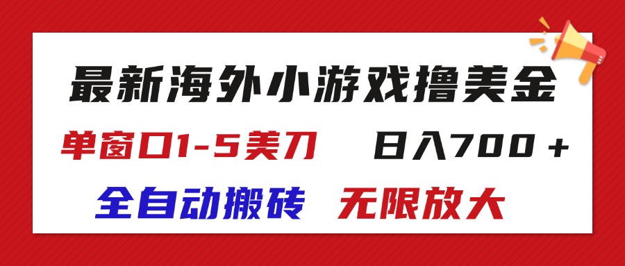 (11675期)最新海外小游戏全自动搬砖撸U,单窗口1-5美金, 日入700+无限放大-网创项目总站