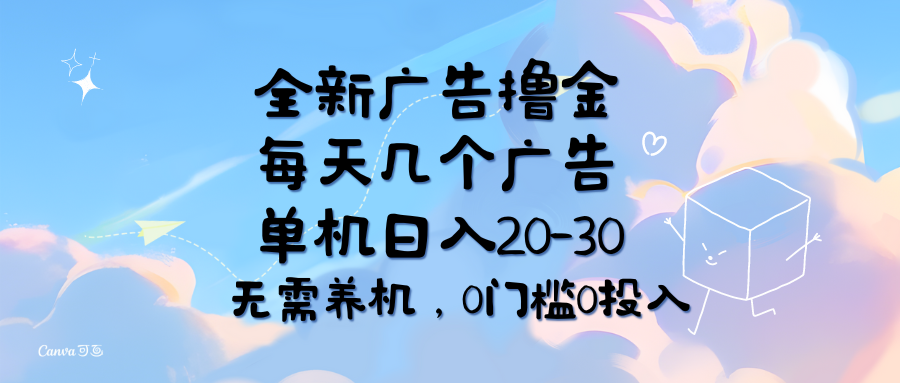 （11678期）全新广告撸金，每天几个广告，单机日入20-30无需养机，0门槛0投入-网创项目总站