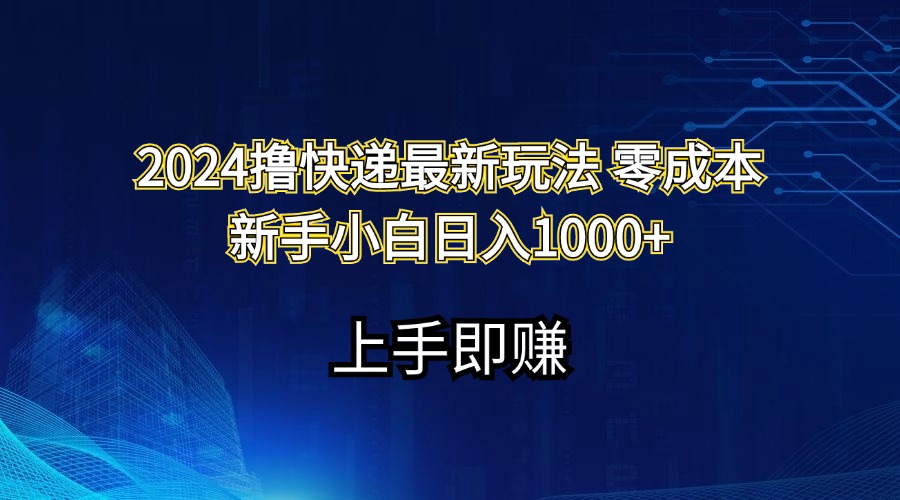 （11680期）2024撸快递最新玩法零成本新手小白日入1000+-网创项目总站