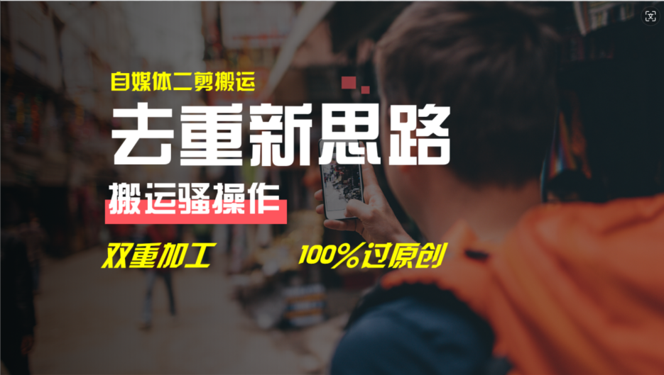 （11682期）去重新思路，详细教你自媒体视频二剪搬运技术，自己加工双重去重100%过…-网创项目总站
