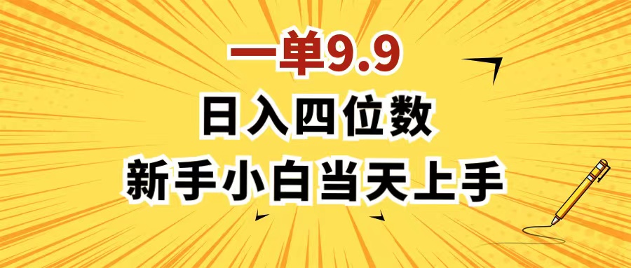 （11683期）一单9.9，一天轻松四位数的项目，不挑人，小白当天上手 制作作品只需1分钟-网创项目总站