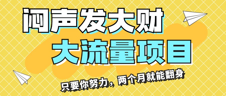 （11688期）闷声发大财，大流量项目，月收益过3万，只要你努力，两个月就能翻身-网创项目总站