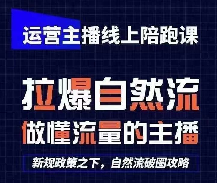 运营主播线上陪跑课，从0-1快速起号，猴帝1600线上课(更新24年7月)-网创项目总站