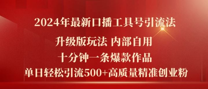 2024年最新升级版口播工具号引流法，十分钟一条爆款作品，日引流500+高质量精准创业粉-网创项目总站