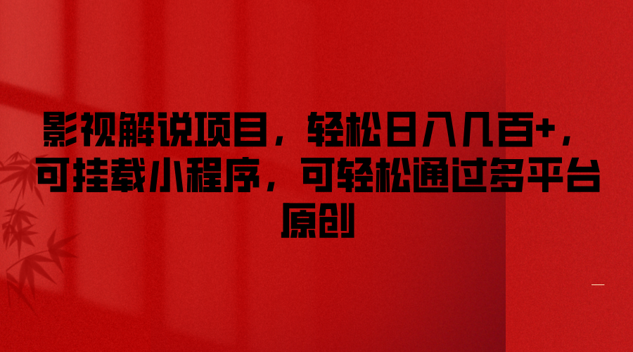 影视解说项目，轻松日入几百+，可挂载小程序，可轻松通过多平台原创-网创项目总站
