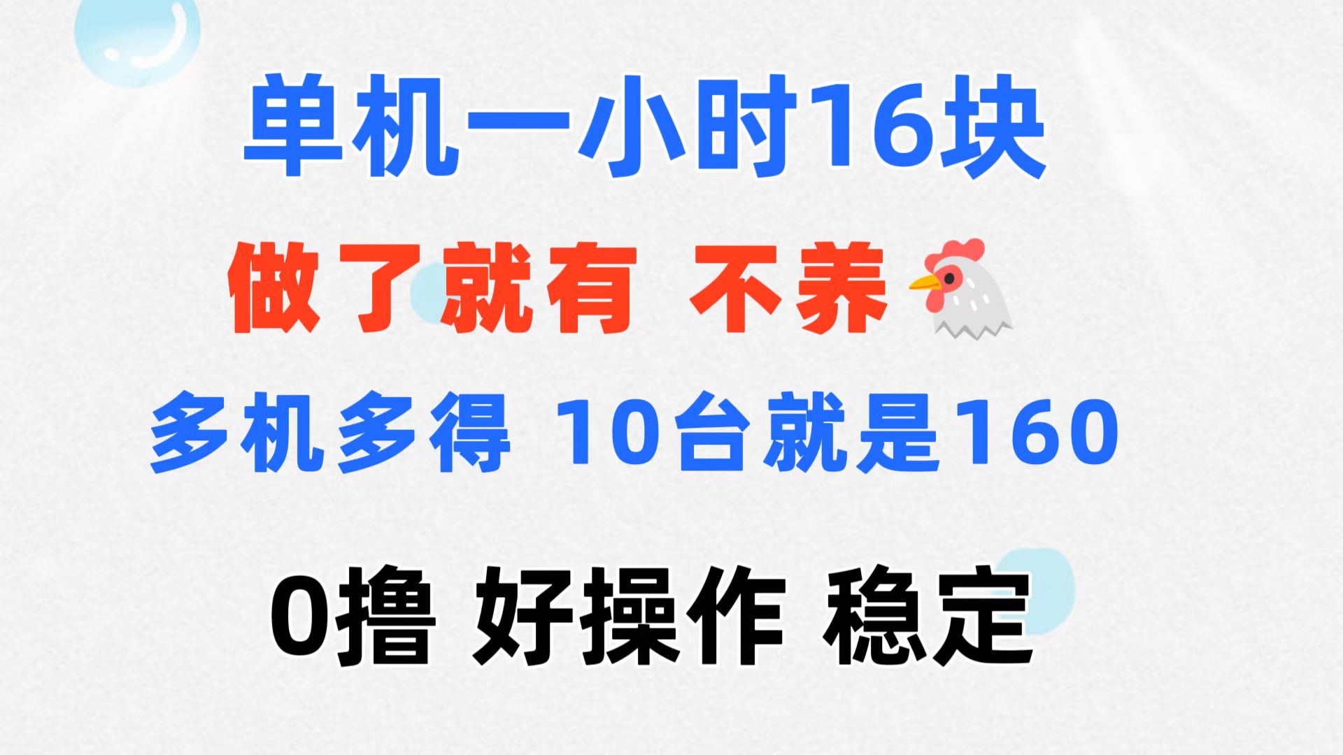 （11689期）0撸 一台手机 一小时16元  可多台同时操作 10台就是一小时160元 不养鸡-网创项目总站