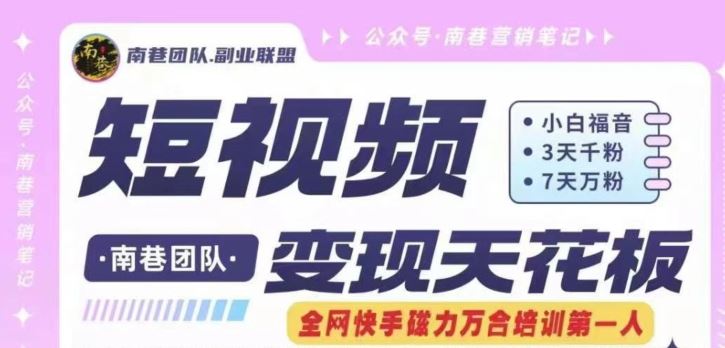 短视频变现天花板快手磁力万合掘金，3天千粉，7天万粉，独家过原创搬运技术，一刀不剪-网创项目总站