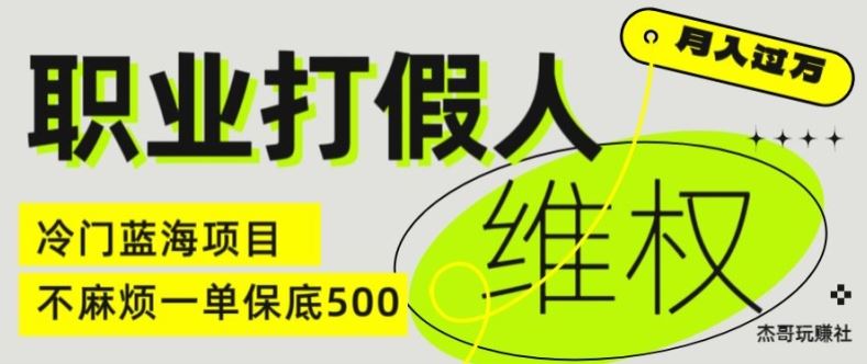 职业打假人电商维权揭秘，一单保底500，全新冷门暴利项目【仅揭秘】-网创项目总站