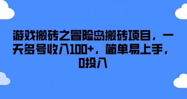 游戏搬砖之冒险岛搬砖项目，一天多号收入100+，简单易上手，0投入【揭秘】-网创项目总站