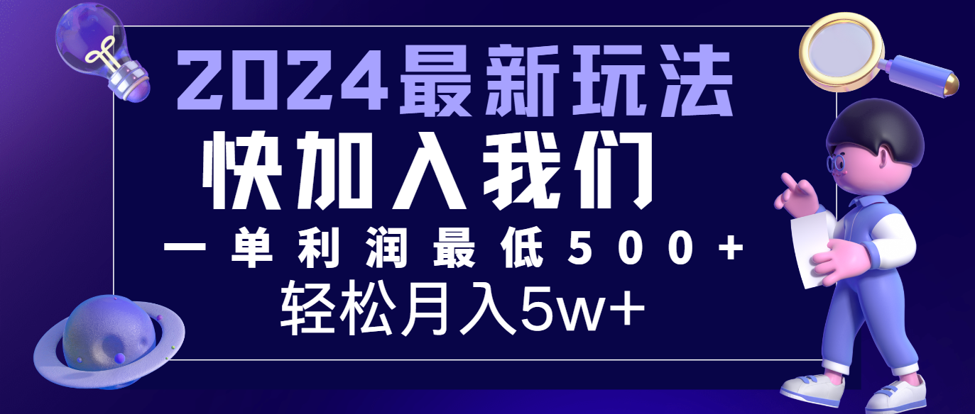 2024最新的项目小红书咸鱼暴力引流，简单无脑操作，每单利润最少500+，轻松月入5万+-网创项目总站
