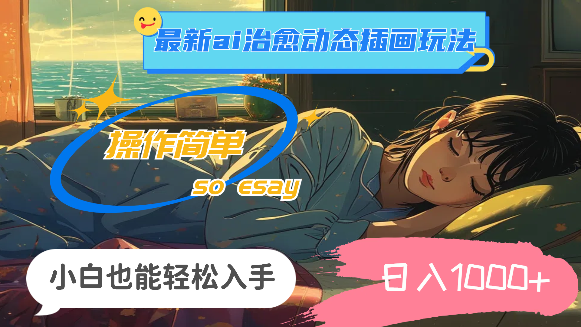 （11712期）24年最新ai治愈动态插画玩法，操作简单，小白也能轻松入手，日入1000+-网创项目总站