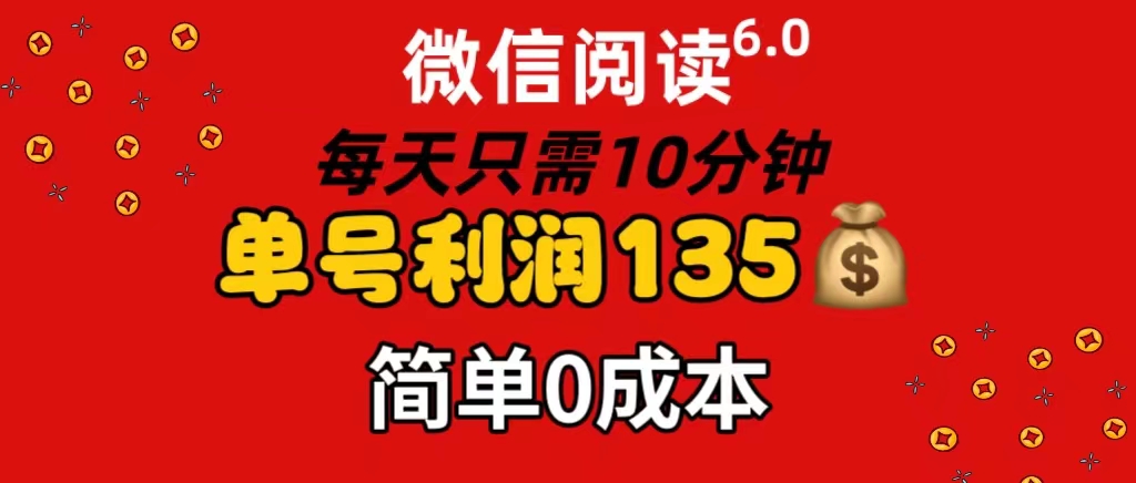 (11713期)微信阅读6.0,每日10分钟,单号利润135,可批量放大操作,简单0成本-网创项目总站