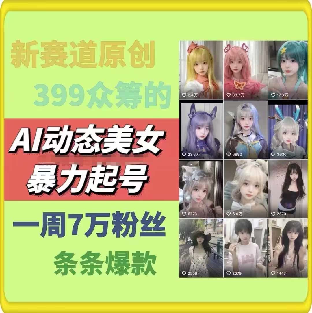 AI动态美女暴力起号,新赛道原创作品,条条爆款,一周7万粉丝-网创项目总站