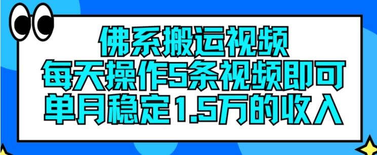 佛系搬运视频，每天操作5条视频，即可单月稳定15万的收人【揭秘】-网创项目总站