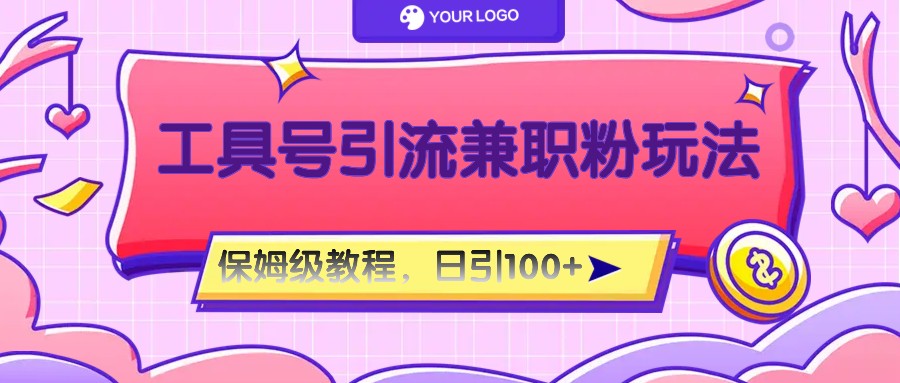 工具号精准引流自媒体兼职粉玩法,保姆级教程,日引100粉-网创项目总站