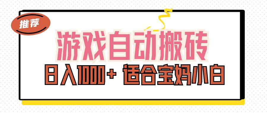 （11723期）游戏自动搬砖副业项目，日入1000+ 适合宝妈小白-网创项目总站