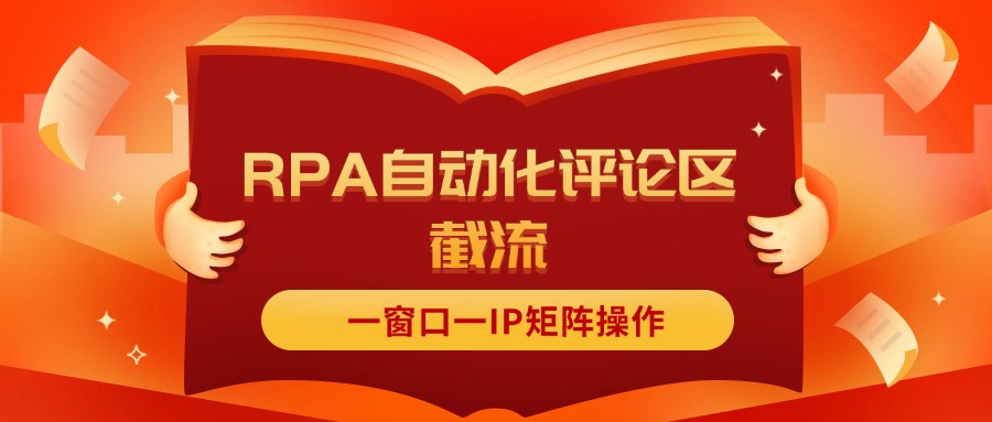 （11724期）抖音红薯RPA自动化评论区截流，一窗口一IP矩阵操作-网创项目总站