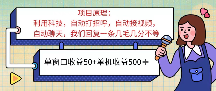 （11722期）ai语聊，单窗口收益50+，单机收益500+，无脑挂机无脑干！！！-网创项目总站