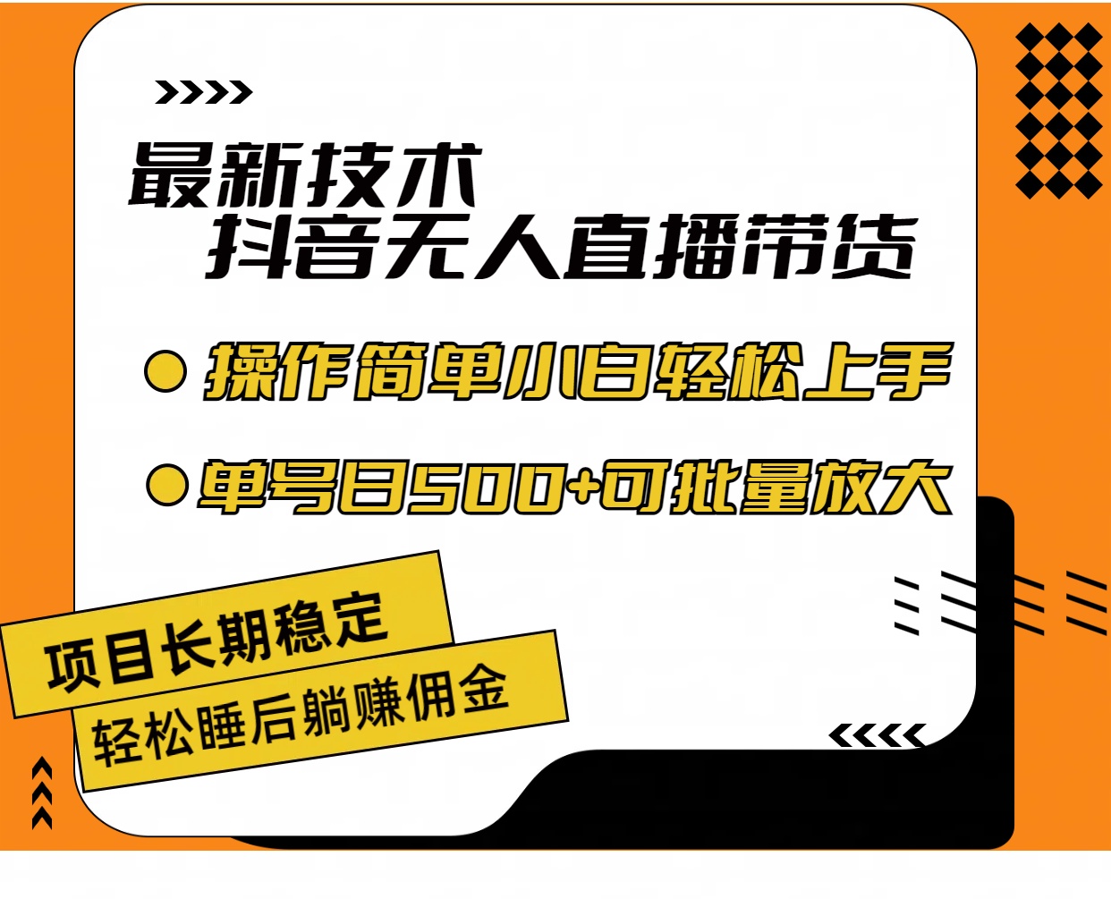（11734期）最新技术无人直播带货，不违规不封号，操作简单小白轻松上手单日单号收…-网创项目总站