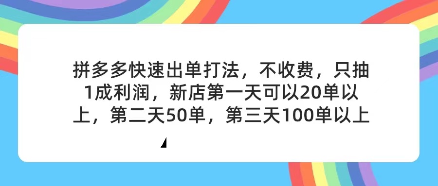 （11681期）拼多多2天起店，只合作不卖课不收费，上架产品无偿对接，只需要你回…-网创项目总站