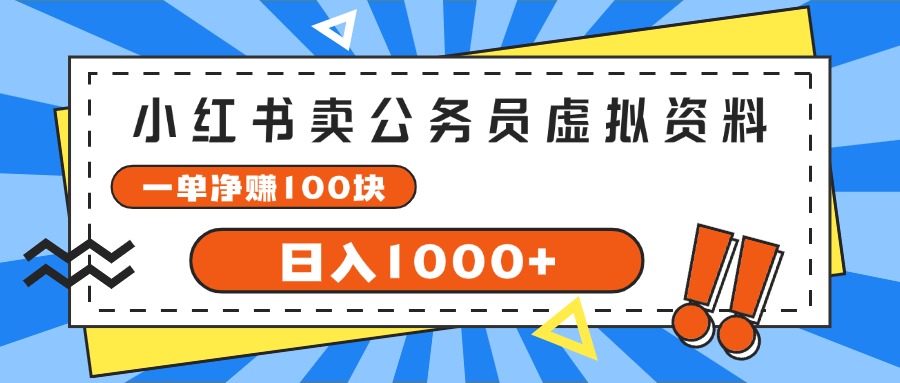 （11742期）小红书卖公务员考试虚拟资料，一单净赚100，日入1000+-网创项目总站