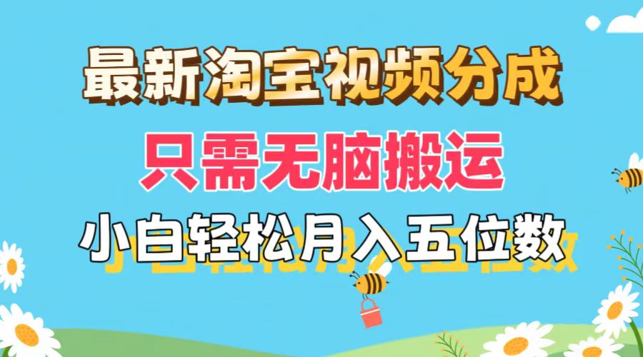 (11744期)最新淘宝视频分成,只需无脑搬运,小白也能轻松月入五位数,可矩阵批量…-网创项目总站