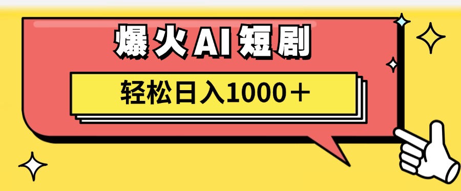 （11740期）AI爆火短剧一键生成原创视频小白轻松日入1000＋-网创项目总站