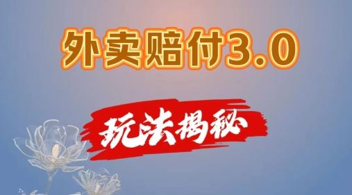 外卖赔付3.0玩法揭秘，简单易上手，在家用手机操作，每日500+【仅揭秘】-网创项目总站