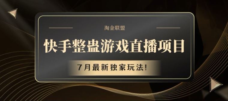 快手整蛊游戏直播项目，7月最新独家玩法【揭秘】-网创项目总站