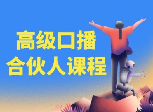 高级口播合伙人课程，百万粉丝博主教您提高口播能力-网创项目总站