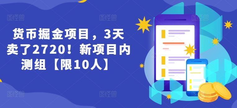 货币掘金项目，3天卖了2720！新项目内测组【限10人】-网创项目总站