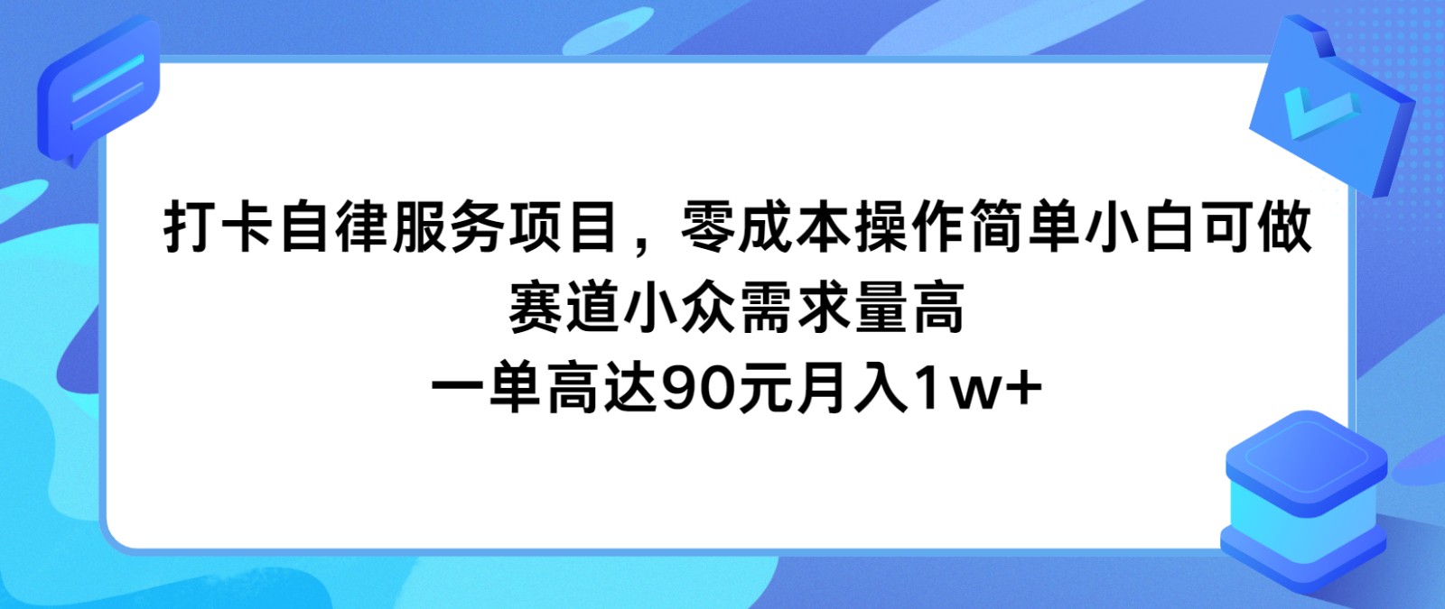 打卡自律服务项目，零成本操作简单小白可做，赛道小众需求量高，一单高达90元月入1w+-网创项目总站