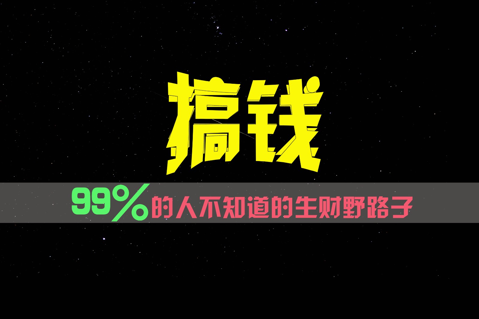 99%的人不知道的生财野路子，只掌握在少数人手里！-网创项目总站