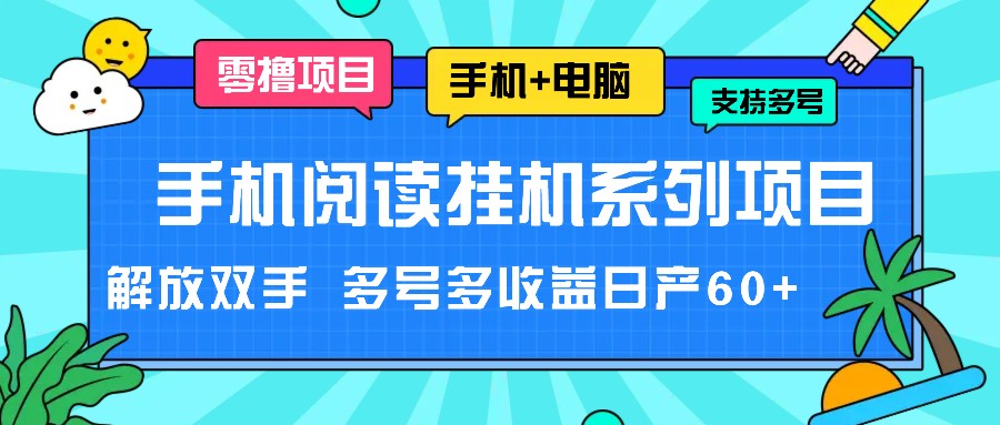 手机阅读挂机系列项目，解放双手 多号多收益日产60+-网创项目总站