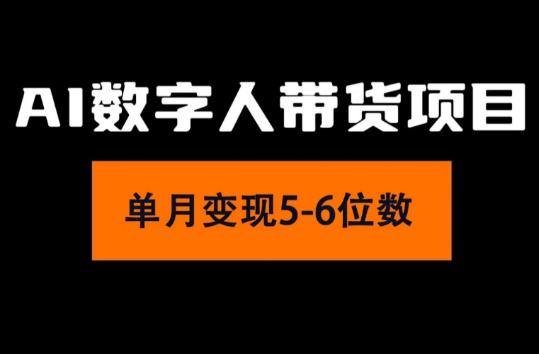 （11751期）2024年Ai数字人带货，小白就可以轻松上手，真正实现月入过万的项目-网创项目总站
