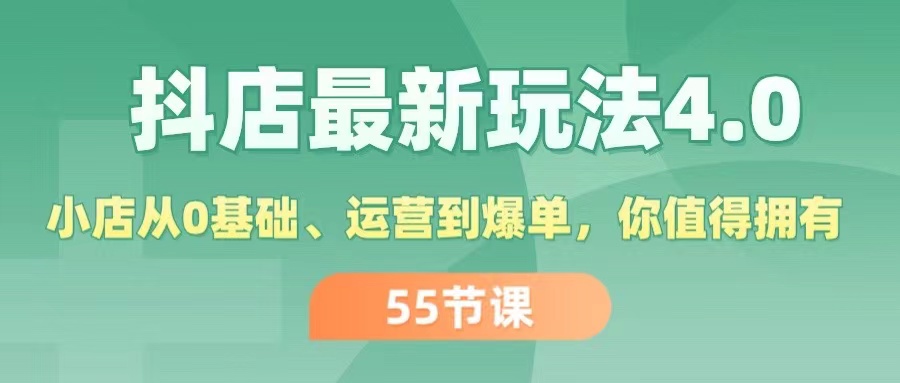 (11748期)抖店最新玩法4.0,小店从0基础、运营到爆单,你值得拥有(55节)-网创项目总站