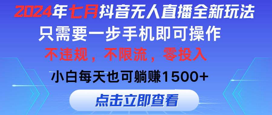 （11756期）2024年七月抖音无人直播全新玩法，只需一部手机即可操作，小白每天也可…-网创项目总站