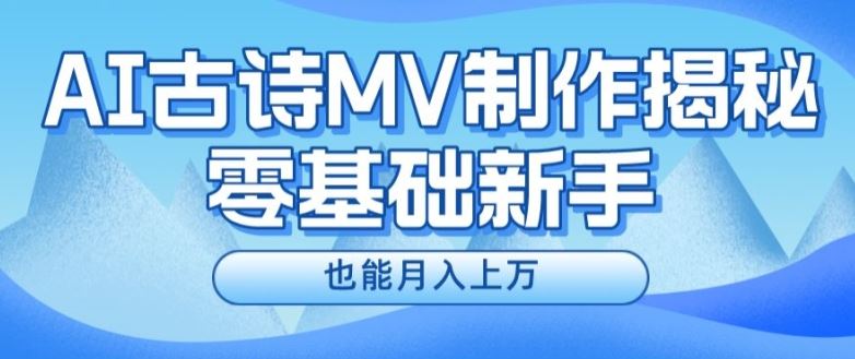 新手必看，利用AI制作古诗MV，快速实现月入上万【揭秘】-网创项目总站