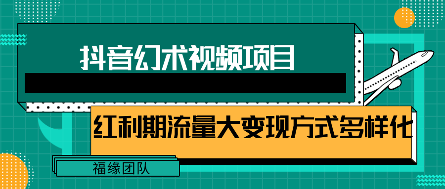 短视频流量分成计划，学会这个玩法，小白也能月入7000+【视频教程，附软件】-网创项目总站