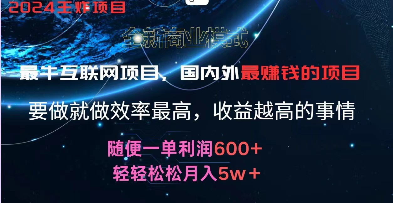 2024暑假闲鱼小红书暴利项目，简单无脑操作，每单利润最少500+，轻松月入5万+-网创项目总站