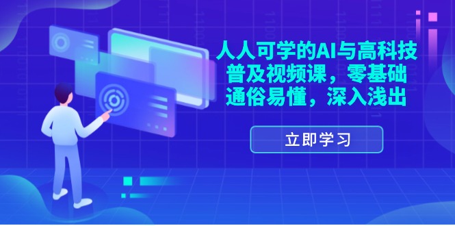 (11757期)人人可学的AI与高科技普及视频课,零基础,通俗易懂,深入浅出-网创项目总站