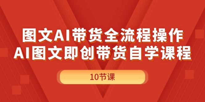 （11758期）图文AI带货全流程操作，AI图文即创带货自学课程-网创项目总站