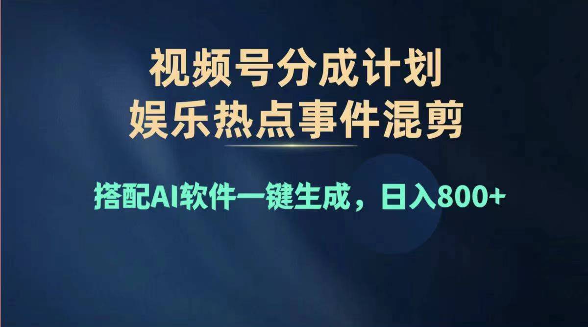 (11760期)2024年度视频号赚钱大赛道,单日变现1000+,多劳多得,复制粘贴100%过…-网创项目总站