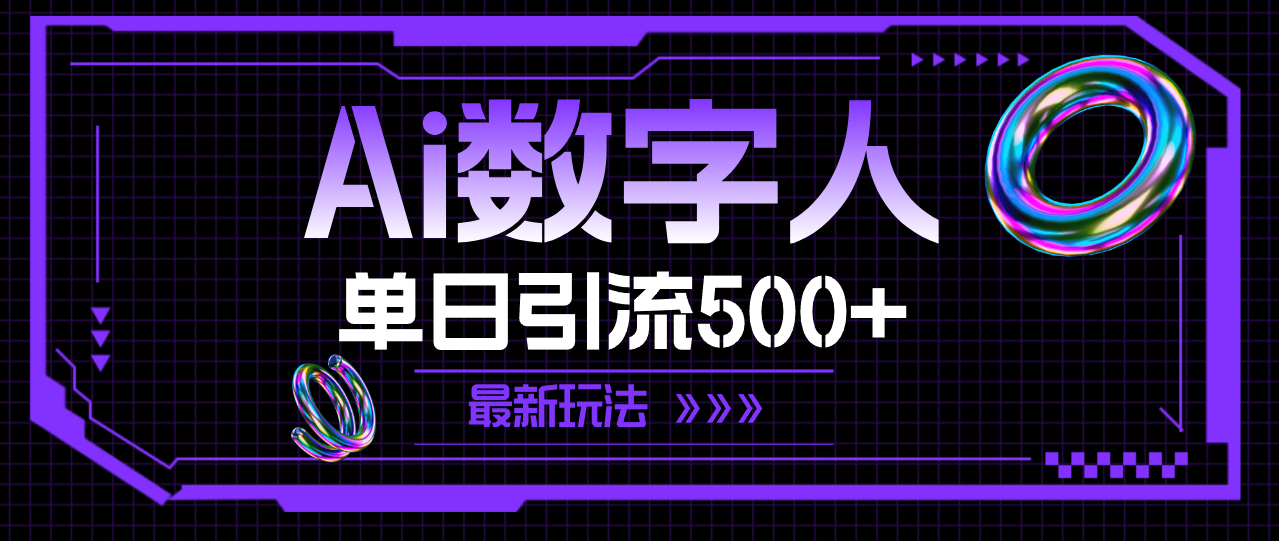 （11777期）AI数字人，单日引流500+ 最新玩法-网创项目总站