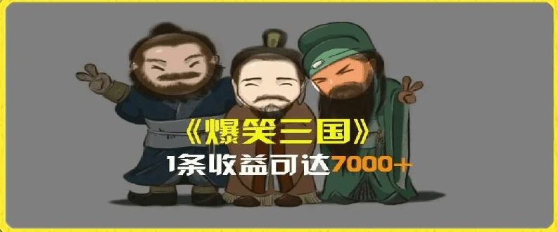 一条视频爆7000+收益，AI恶搞三国整活影片全流程版本科普，基本看了就可以学会【揭秘】-网创项目总站