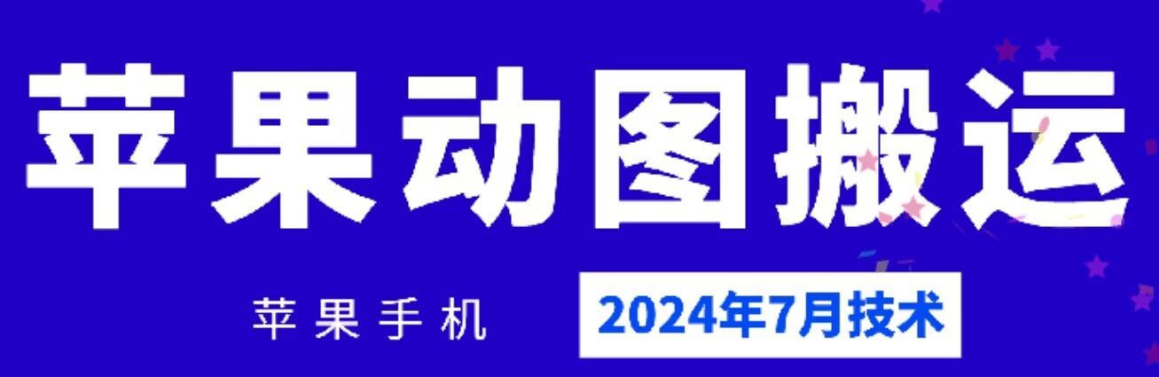 2024年7月苹果手机动图搬运技术-网创项目总站