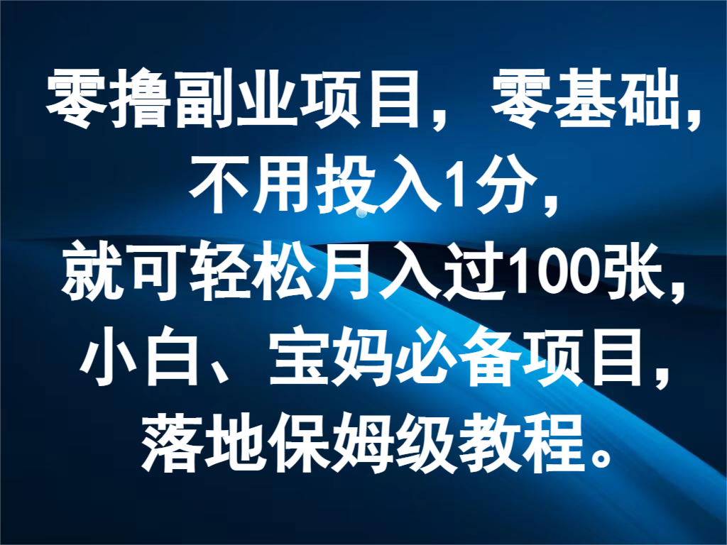 零撸副业项目,零基础,不用投入1分,就可轻松月入过100张,小白、宝妈必备项目-网创项目总站