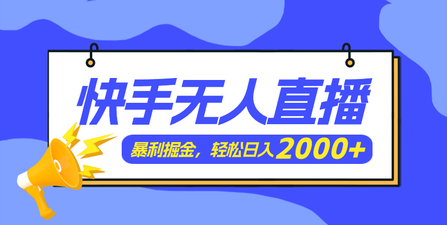 （11782期）快手美女跳舞3.0，简单无脑，轻轻松松日入2000+-网创项目总站