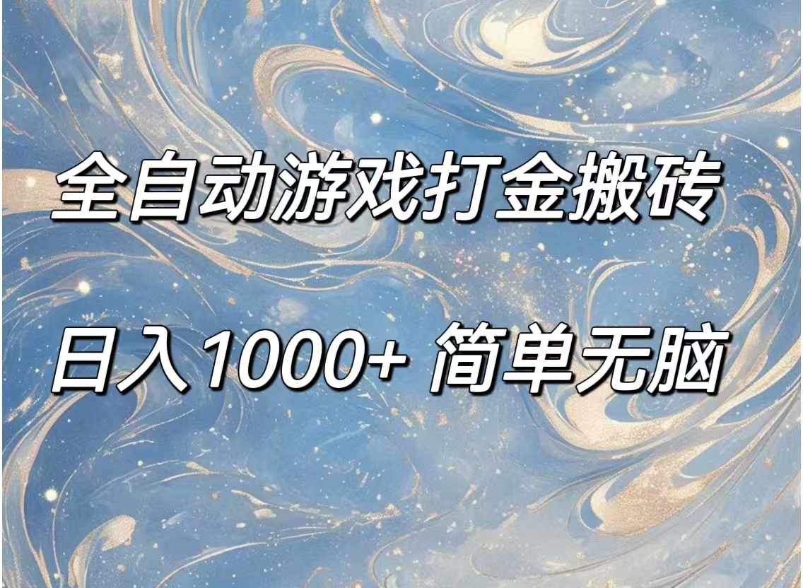 （11785期）全自动游戏打金搬砖，日入1000+简单无脑-网创项目总站