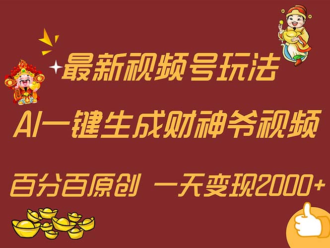 （11787期）最新AI一键生成财神爷，玩转各大平台，百分百原创，小白轻松上手，一天…-网创项目总站